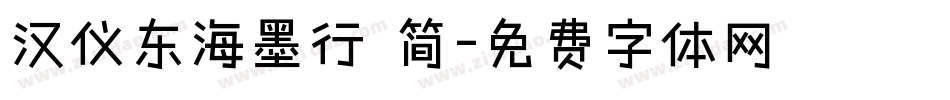 汉仪东海墨行 简字体转换